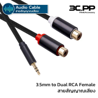 3C.PP รุ่น AD108 Aux 3.5mm Male to 2RCA Female Adapter Cable Aux Stereo ยาว 25cm สำหรับมือถือ, คอม, 