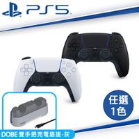 SONY PS5原廠 DualSense 無線控制器-黑白任選x1+DOBE雙手把充電底座-經典灰 (TP5-1501X)