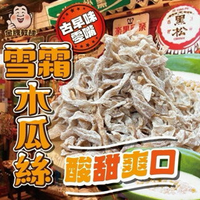 【粿女兒商行】🔥現貨 雪霜木瓜絲200g