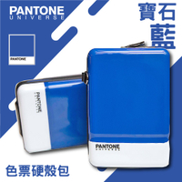 【送禮自用】 PANTONE 色票硬殼包 3色可選 旅行小包 化妝包 收納包 可肩背附背帶 手機包 多功能包 旅行包