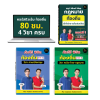 หนังสือติวเข้มคอร์สใหญ่ ท้องถิ่น 68 ภาค ก 3 เล่ม พร้อม Video + Live 80 ชม. ครบทุกวิชา