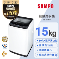 SAMPO聲寶 觸控式15KG變頻淨省洗衣機 ES-B15D 含基本安裝+舊機回收