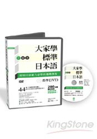 大家學標準日本語：中級本教學DVD(片長280分鐘)