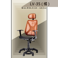 【辦公椅系列】LV-35 橘色 PU成型泡棉座墊 舒適辦公椅 氣壓型 職員椅 電腦椅系列