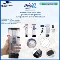 ผลิตภัณฑ์แท้ 100 % การรับประกันคุณภาพ Skimmer Bubble magus Mini Q รุ่นใหม่เหมาะสำหรับตู้ปลาทะเล ขนาด
