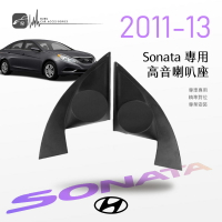 【299超取免運】M2s【高音喇叭座】現代 Sonata 11~13年 專用高音座 專車專用 精準對位 專業安裝｜BuBu車用品