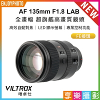 [享樂攝影]Viltrox 唯卓仕 AF 135mm F1.8 LAB FE 全片幅 超旗艦高畫質 自動對焦鏡頭 E-mount