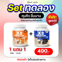 [โปรตีนคุมหิว1แถม1] Wink White XS PROTEIN โปรตีนทดแทนมื้ออาหาร แคลอรี่ต่ำ