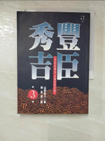 【書寶二手書T7／一般小說_BX3】豐臣秀吉(三)_山岡莊八, 郭宏達, 陳美玲