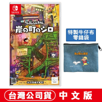 任天堂NS Switch  蠟筆小新 煤炭鎮的小白 -中文版●加碼贈牛仔布零錢包