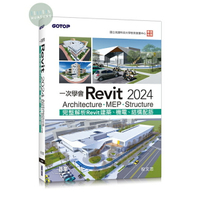 【華通書坊】一次學會Revit 2024：Architecture、MEP、Structure 倪文忠 碁峰 9786263245952華通書坊/姆斯