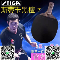 斯蒂卡乒乓球拍黑檀7純木球拍正品許昕藍標碳素王乒乓球拍狂飆膠-淘淘屋