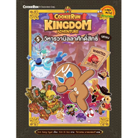 หนังสือ Cookierun Kingdom Adventure 5 วิหารวานิลลาศักดิ์สิทธิ์