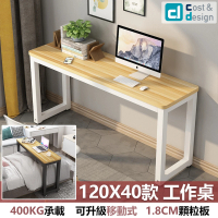 【C&amp;D】簡約工作桌120X40款(雙色可選 400KG耐重)