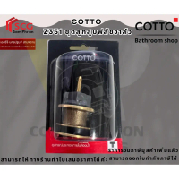 COTTO ชุดลูกสูบฟลัชวาล์ว รุ่น Z351 PISTON VALVE