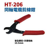 【Suey】台灣製 HT-206 同軸電纜剪線鉗 10.5mm 鉗子 手工具
