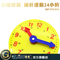 時鐘教具 兩針連動24小時 MIT-CTA224 GUYSTOOL  時鐘玩具 時鐘模型 教學時鐘 鐘錶模型