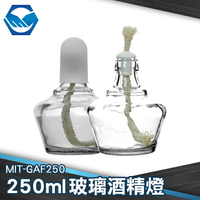 工仔人 玻璃酒精燈250ML 實驗醫用加厚玻璃酒精燈 化學加熱玻璃儀器 150ML/250ML GAF250