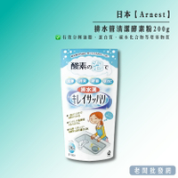 【正貨+發票】日本 Arnest 排水管清潔酵素粉 200g 效期2029.09【老闆批發網】