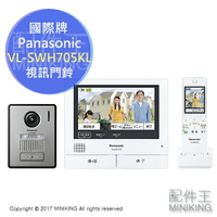 日本代購 Panasonic 國際牌 VL-SWH705KL 視訊門鈴 7吋螢幕 廣角鏡頭 子機連結 手機連結