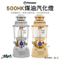 Petromax 500 HK 煤油汽化燈 煤油燈 汽化燈 露營燈 燈蕊 露營 逐露天下