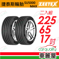 【Zeetex 捷泰斯】輪胎 SU5000-2256517吋_二入組_225/65/17(車麗屋)