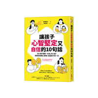 讓孩子心智堅定又自信的10句話：別小看「關鍵一句話」的力量！媽媽的教養口頭禪，改