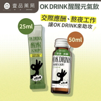 【日日生醫】OK DRINK醒醒元氣飲 元氣 夜貓補給 應酬 體力 精神 【壹品藥局】