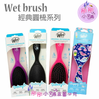 【彤彤小舖】Wet Brush 去結梳 乾濕兩用梳 經典圓梳 輕鬆梳理糾結 原裝包裝