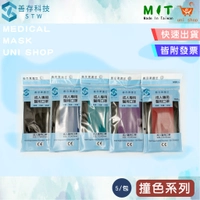【快速出貨】【善存】雙鋼印醫療用成人口罩-撞色/素色5入 包攜帶包 石墨黑色/撞色藍/紫/綠/紅 平面/台灣製/彩色
