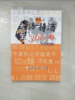 【書寶二手書T6／文學_A6A】臺語詩酒360(3)聖經名言名句