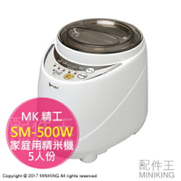 日本代購 空運 MK精工 SM-500W 家用 精米機 5人份 操作簡單 碾米機 糙米 胚芽米