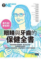 最先端！最省錢！眼睛與牙齒的保健全書