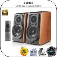 【飛翔商城】EDIFIER S1000W 2.0 WIFI串流揚聲器◉公司貨◉桌上藍牙喇叭◉藍芽音響◉多元連接音箱