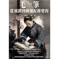 【momoBOOK】毛筆：從刻劃到揮灑紀錄變程(電子書)