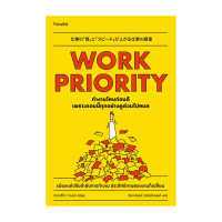 นายอินทร์ หนังสือ Work Priority ทํางานไหนก่อนดี เพราะตอนนี้ทุกอย่างดูด่วนไปหมด คําแนะนําผลิตภัณฑ์ใหม