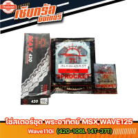 โซ่สเตอร์ชุด พระอิตย์ MSX,WAVE125,WAVE110I 420-106L 14T-37T