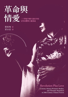 【電子書】革命與情愛：二十世紀中國小說史中的女性身體與主題重述