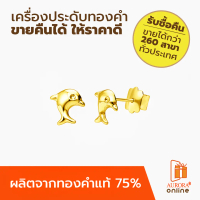 AURORA Official Store ต่างหูแฟชั่น ปลาโลมา ทองคำแท้ 75%