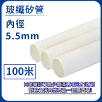 【日機】玻璃纖維管 Ø5.5mm 白色 100m 纖維套管 定紋管 耐高溫套管 阻燃管 自熄管 N-GF-15-5.5