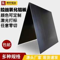 黑色拉絲陽極氧化鋁板裝修標牌設備加工定製鋁合金面板1 2mm零切