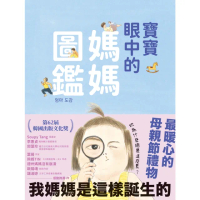 【momoBOOK】寶寶眼中的媽媽圖鑑(電子書)