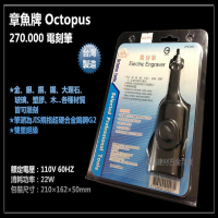 Octopus 章魚牌 270.000 電刻筆 刻模機／研磨機／刻磨機 電動雕刻機