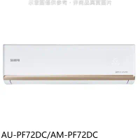 聲寶【AU-PF72DC/AM-PF72DC】變頻冷暖分離式冷氣(含標準安裝)(7-11商品卡1400元)