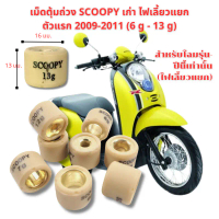 เม็ดตุ้มถ่วง Scoopy/ Scoopy I  เก่า (2008-2011) ไฟเลี้ยวแยก เม็ดเล็ก งานดี  ราคาต่อเม็ด คําแนะนําผลิ