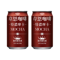【黑松】韋恩咖啡特濃摩卡320mlx2箱 共48入(含糖摩卡咖啡)