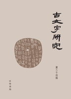 【電子書】古文字研究.第三十四辑