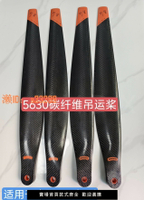 【可開發票】野望2025款T60碳纖維吊運專用槳葉5630大載重植保無人機配件