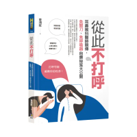 從此不打呼：耳鼻喉科醫師親傳 免開刀、免呼吸器自療秘笈大公開