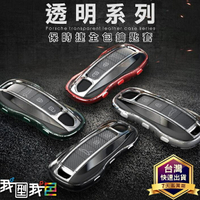 原裝裸感【透明鑰匙殼】保時捷Porsche鑰匙套 帕拉梅拉911 718 Taycan卡宴Macan透明汽車鑰匙包